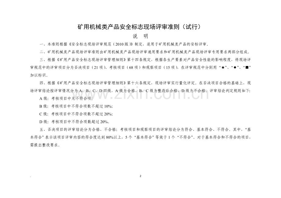 矿用机械类产品安全标志现场评审通用要求(付文件清单).doc_第2页
