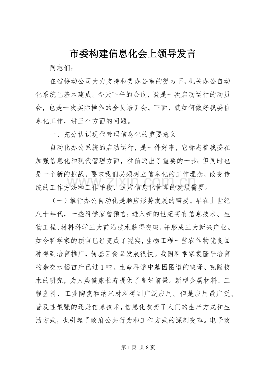 市委构建信息化会上领导发言.docx_第1页