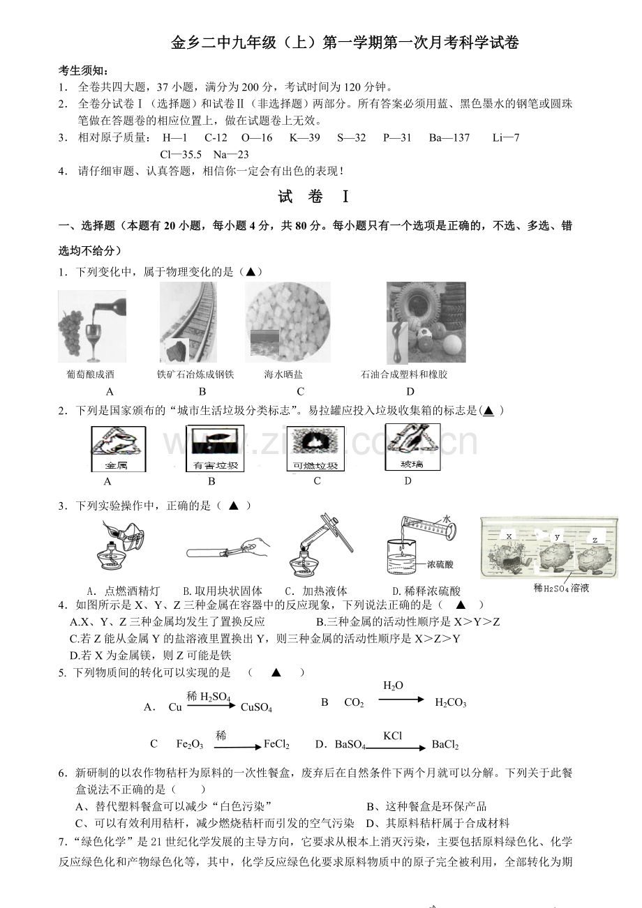 金乡二中九年级(上)第一学期第一次月考科学试卷.doc_第1页