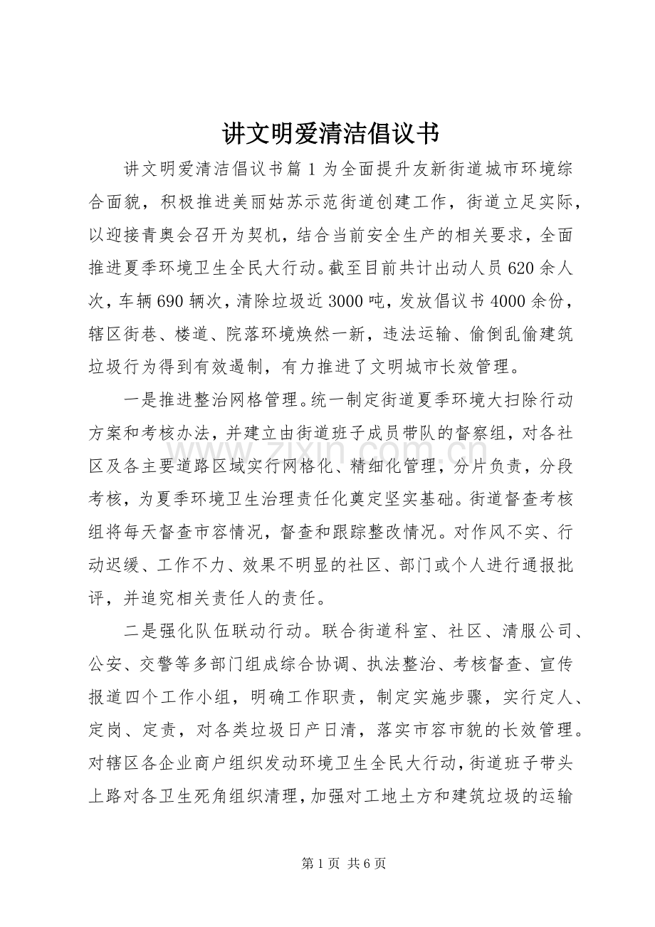 讲文明爱清洁倡议书.docx_第1页