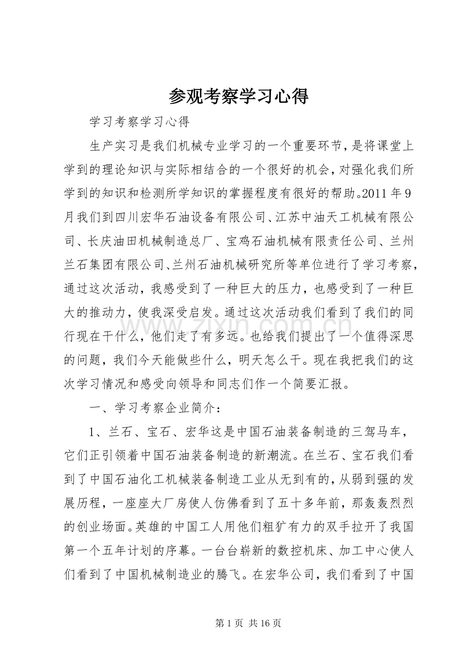 参观考察学习心得.docx_第1页