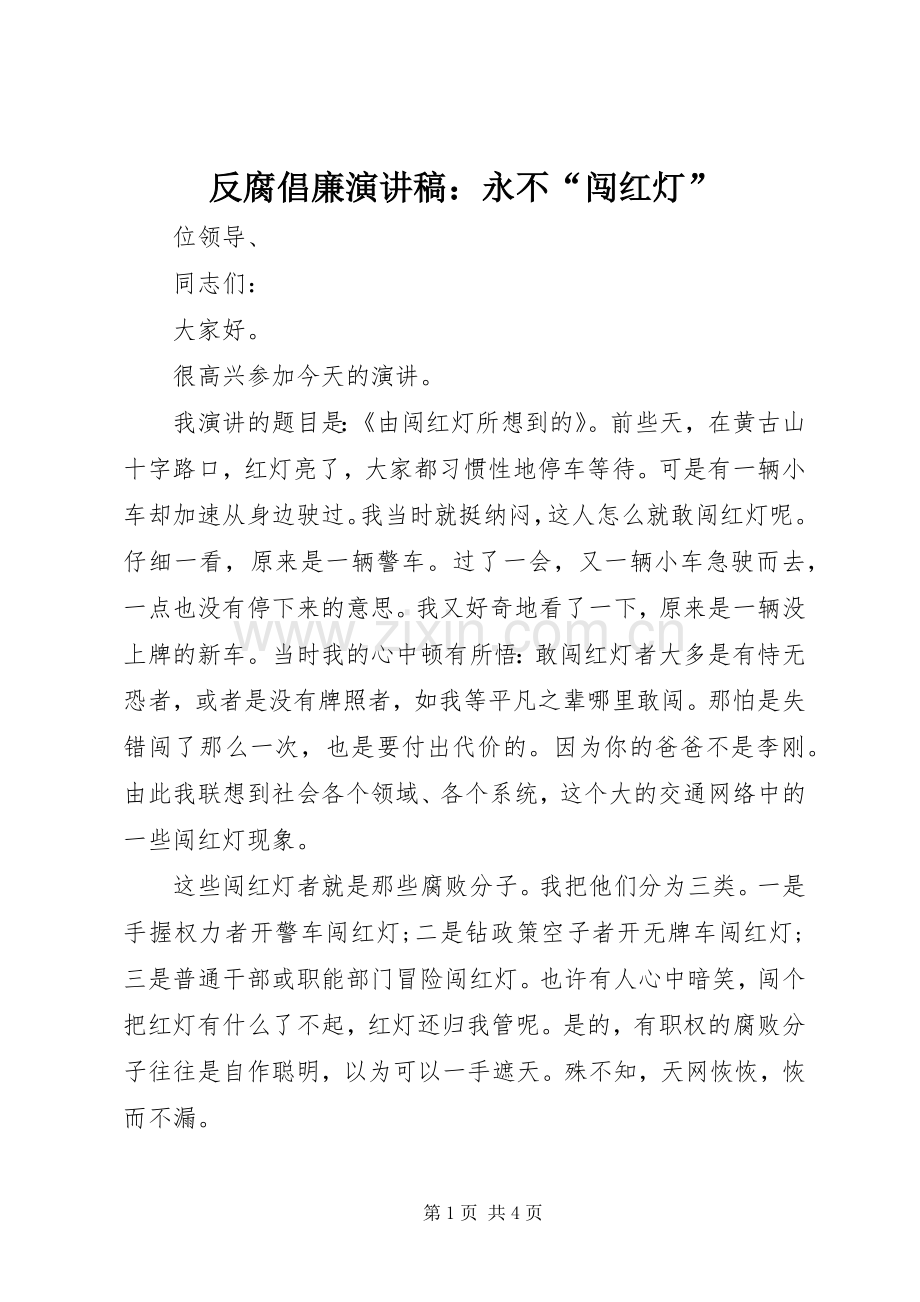反腐倡廉演讲稿：永不“闯红灯”.docx_第1页
