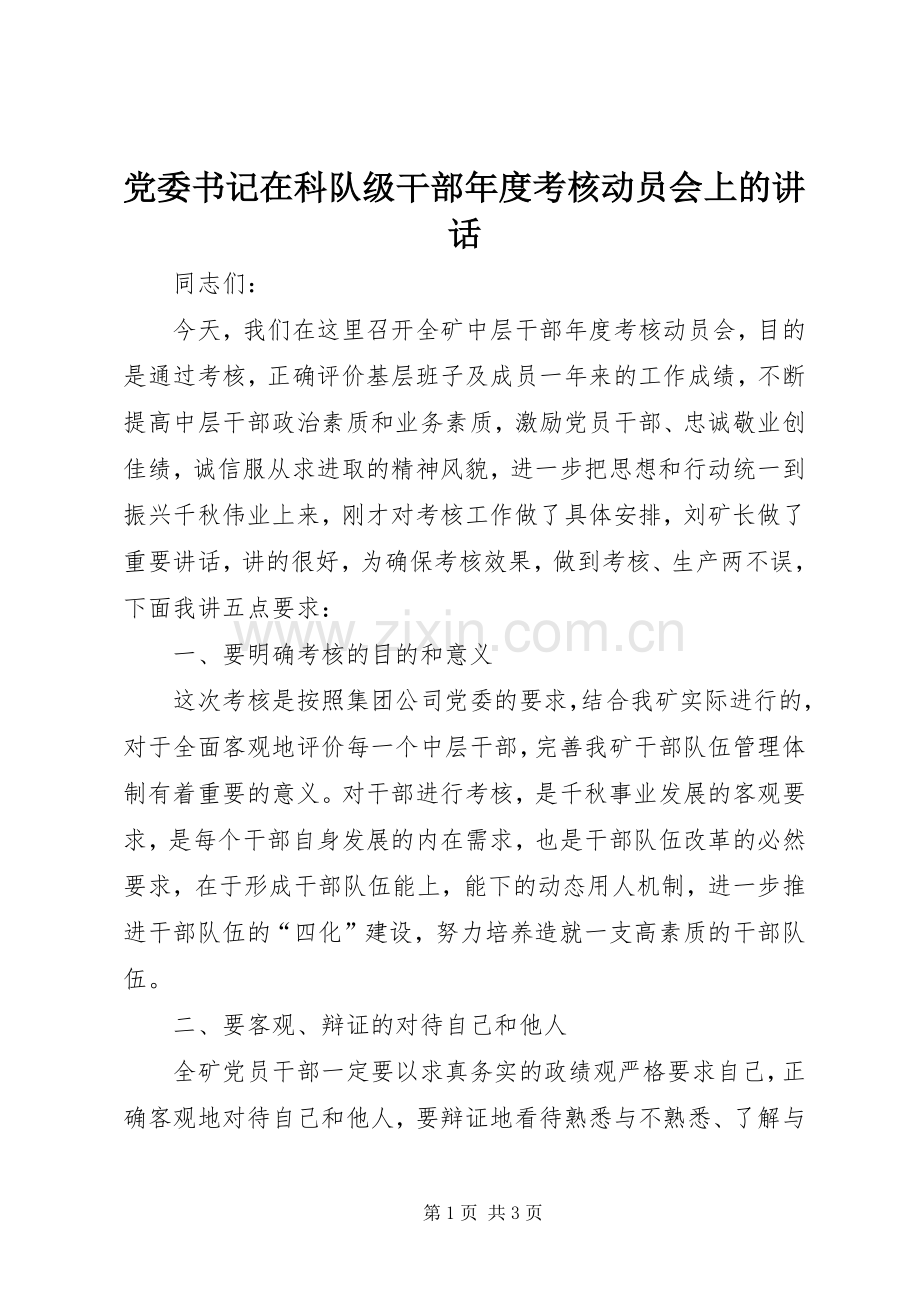 党委书记在科队级干部年度考核动员会上的讲话.docx_第1页