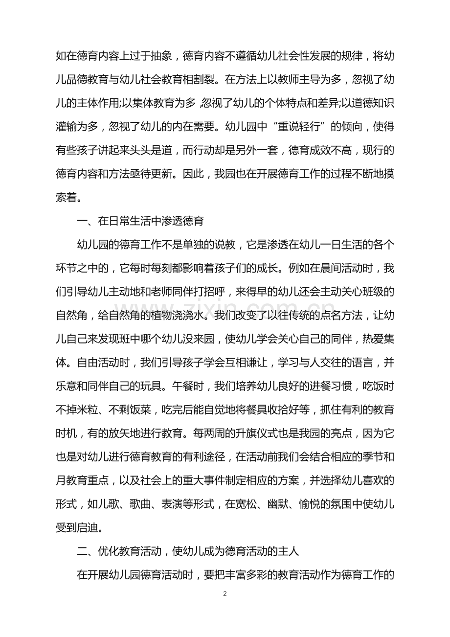 幼儿园德育工作总结范文5篇.doc_第2页