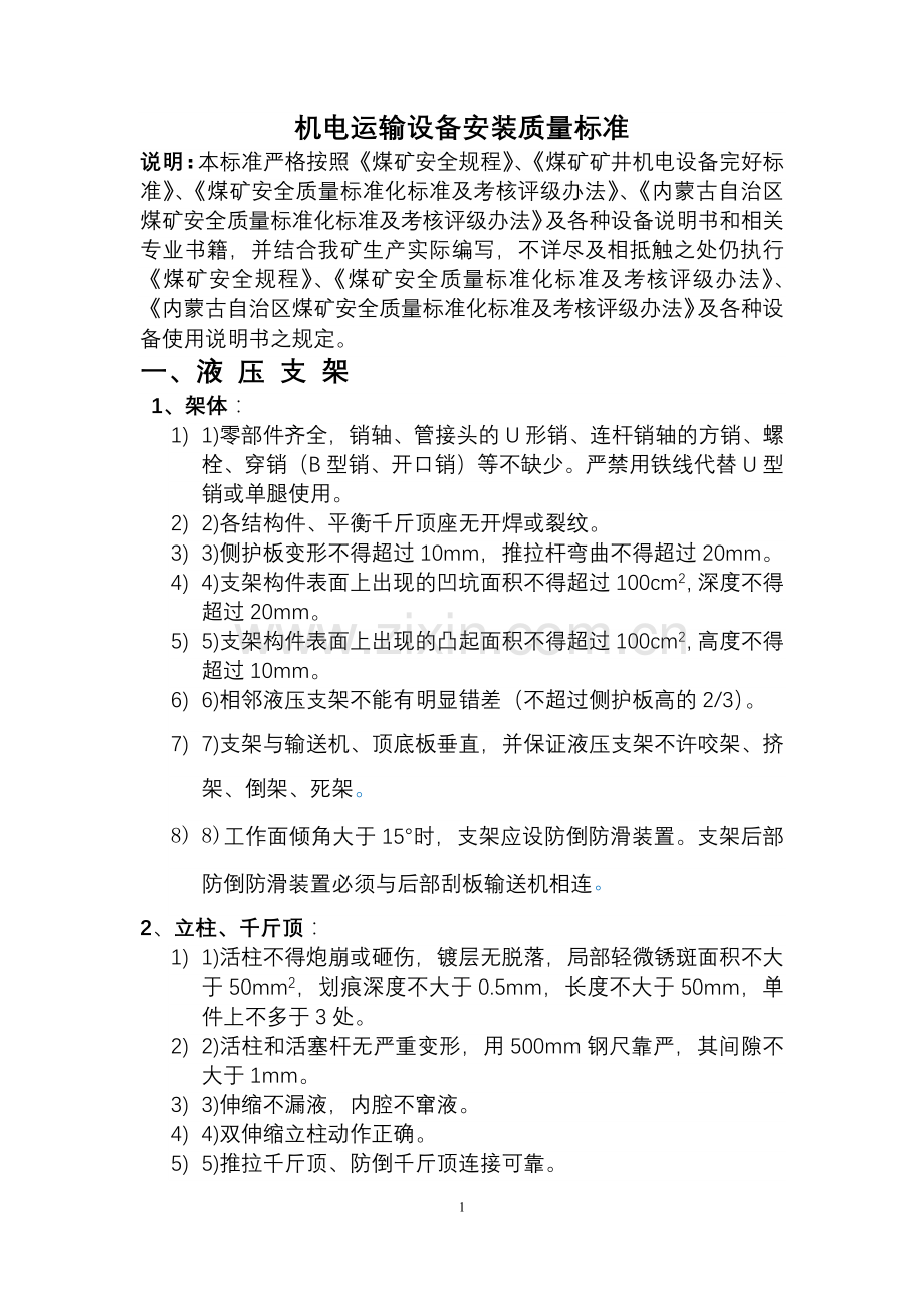 机电运输设备安装质量标准.docx_第1页