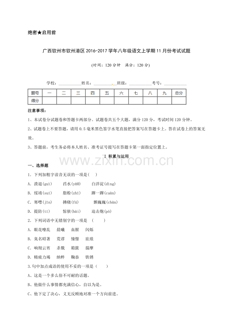 钦州港区2016年八年级语文11月月考试题及答案.doc_第1页