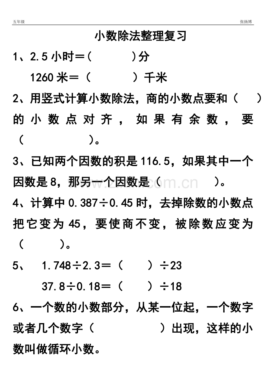 小数除法整理复习.doc_第1页