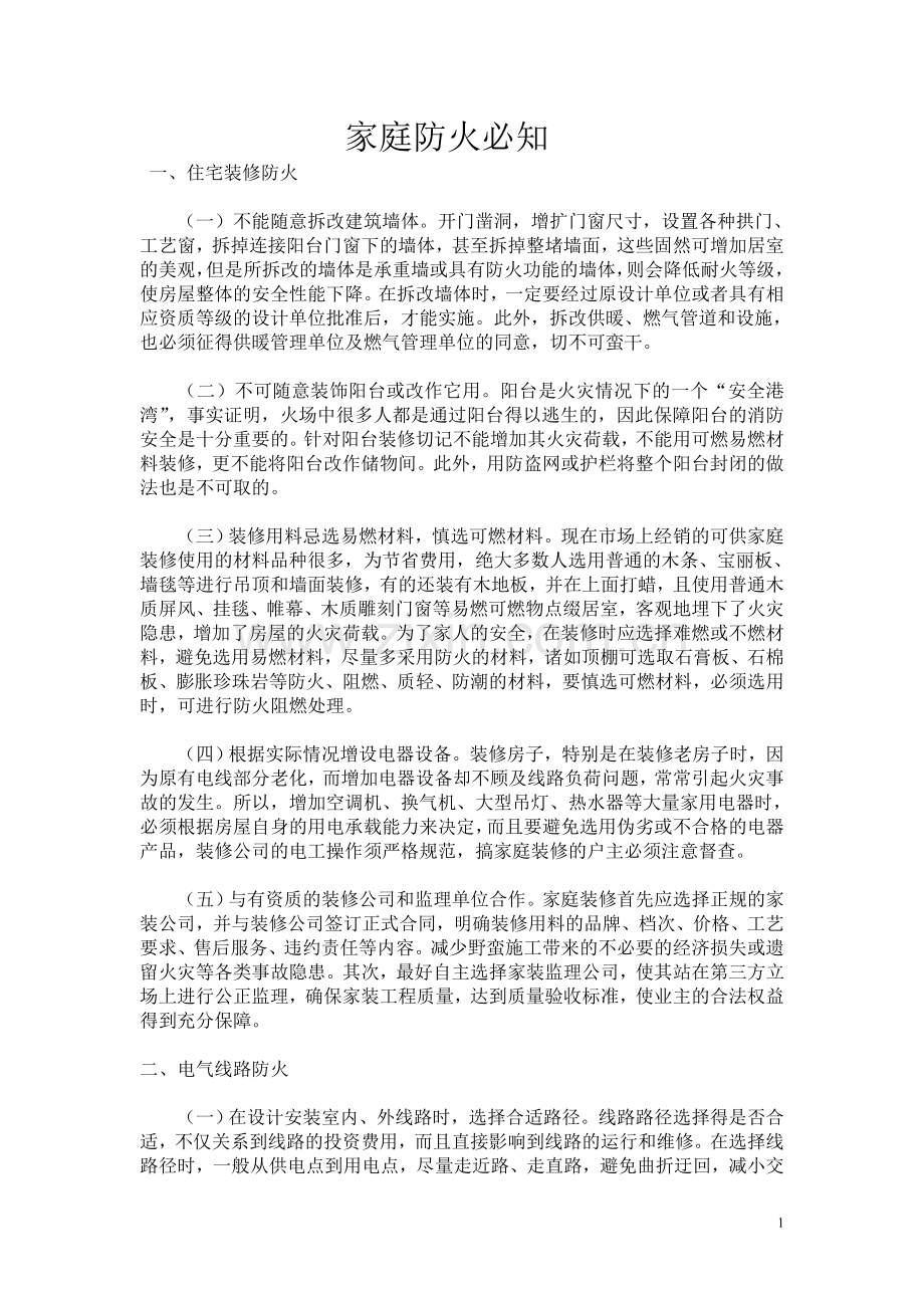 家庭防火必知.doc_第1页