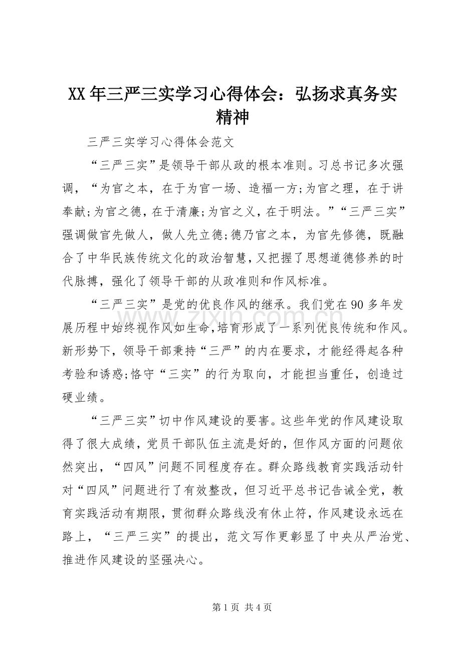 XX年三严三实学习心得体会：弘扬求真务实精神.docx_第1页