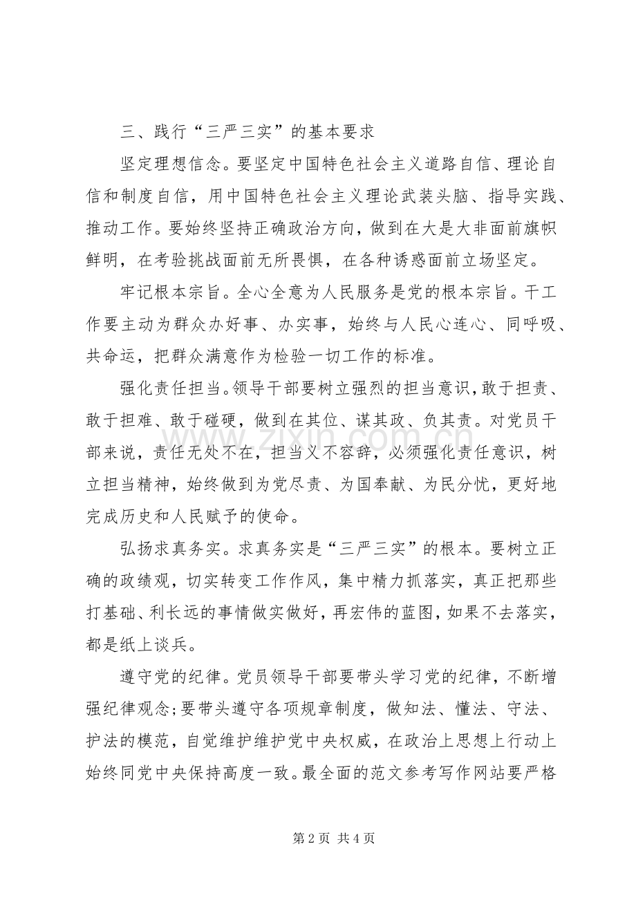 XX年三严三实学习心得体会：弘扬求真务实精神.docx_第2页