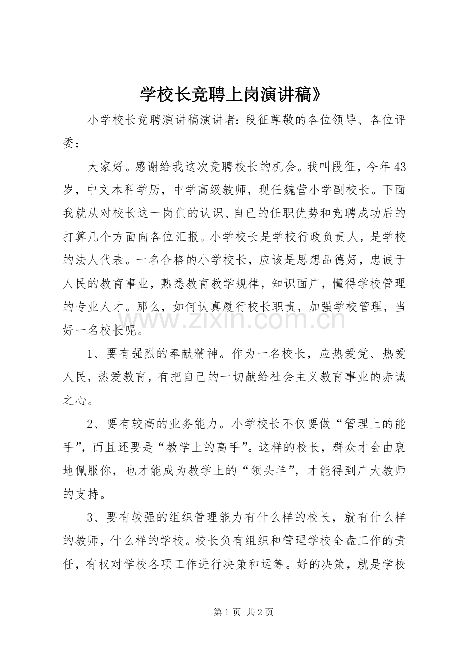 学校长竞聘上岗演讲稿》.docx_第1页