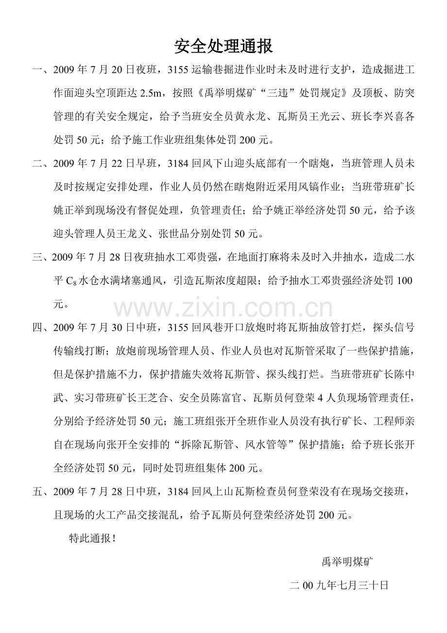 安全处理通报.doc_第1页