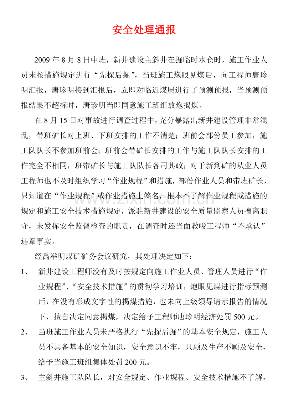 安全处理通报.doc_第2页