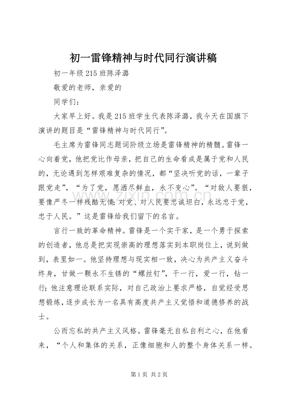 初一雷锋精神与时代同行演讲稿.docx_第1页