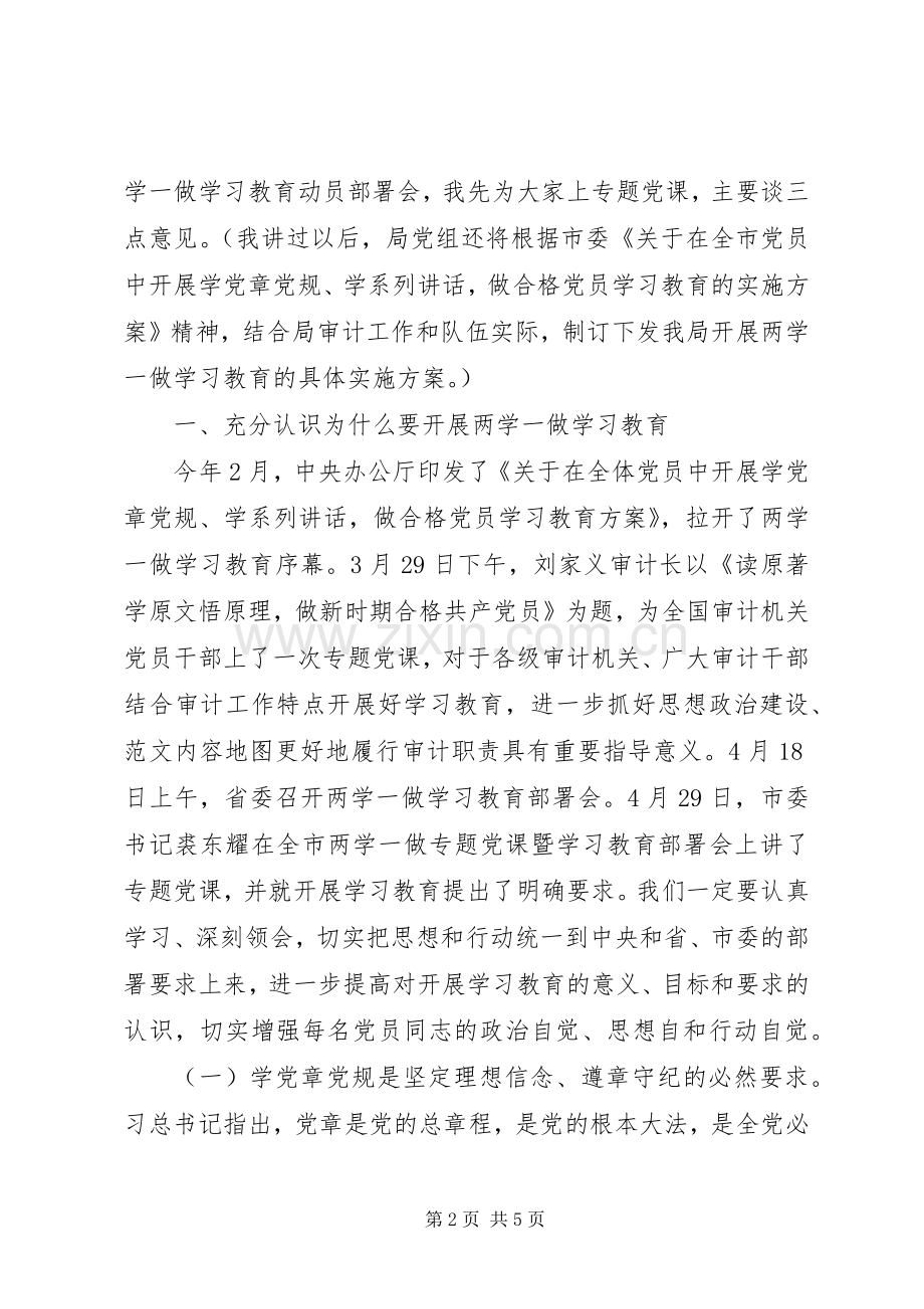 审计局“两学一做”专题党课讲话稿.docx_第2页