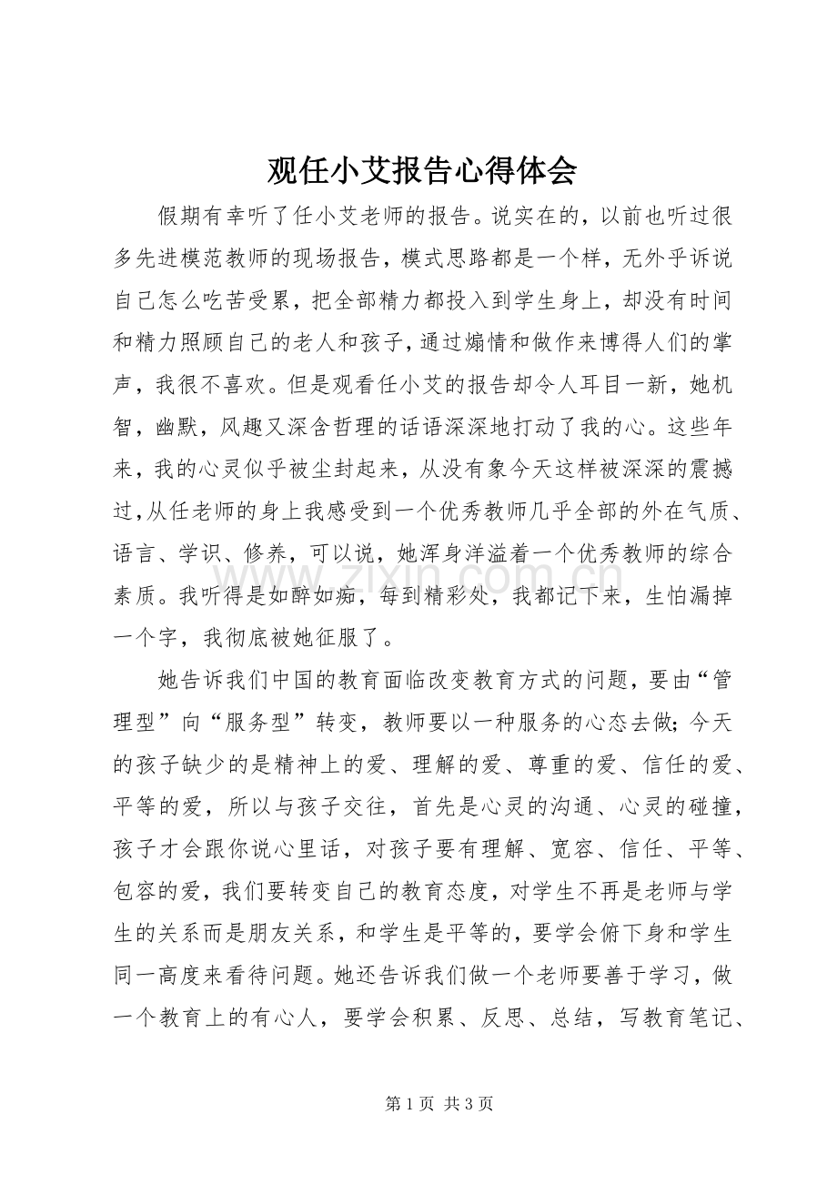 观任小艾报告心得体会.docx_第1页