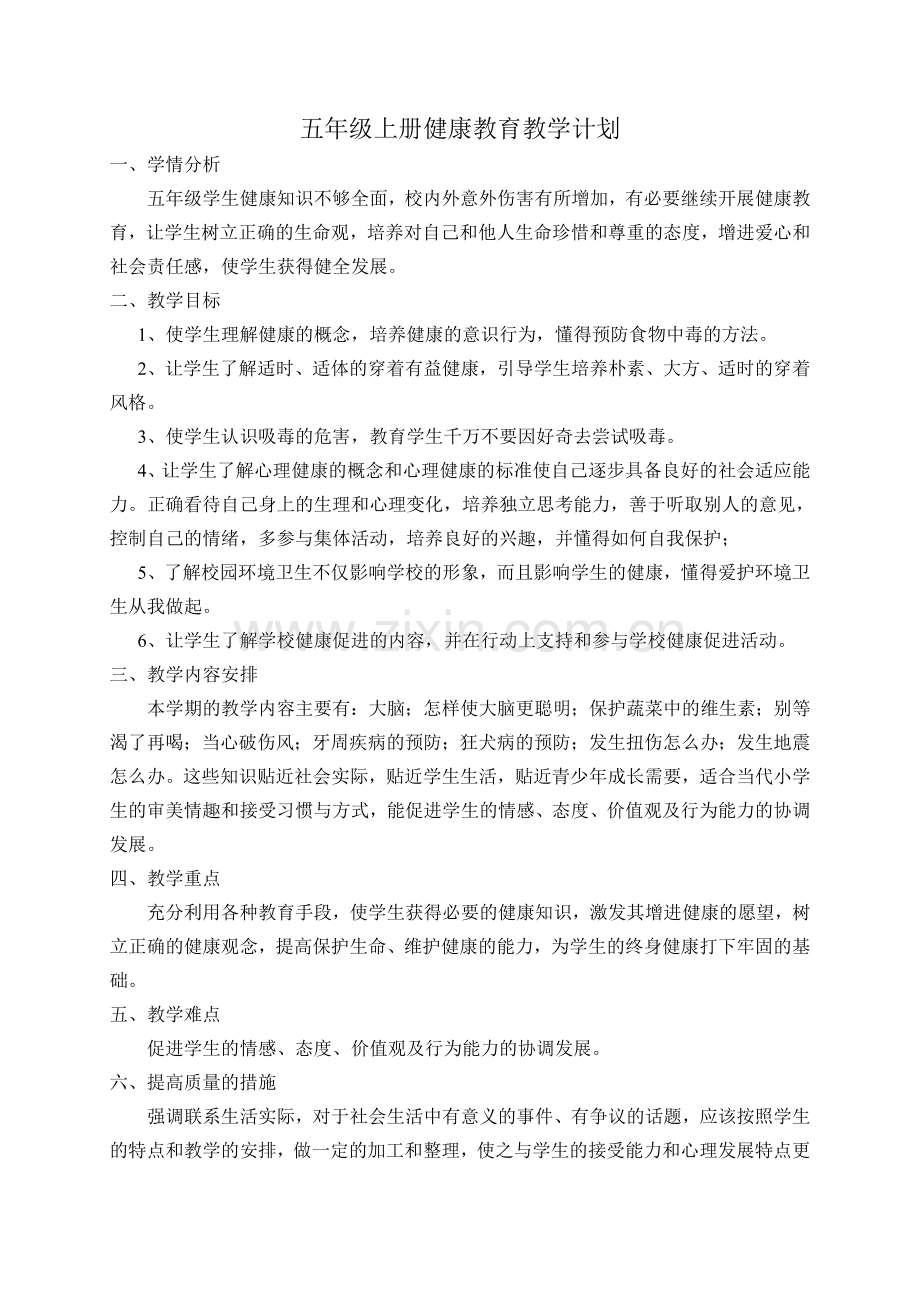 五上健康计划.doc_第1页