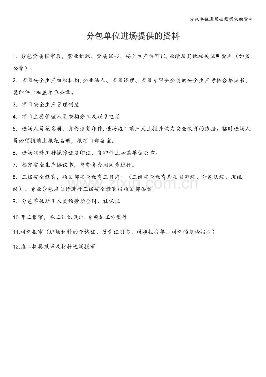 分包单位进场必须提供的资料.doc_第1页