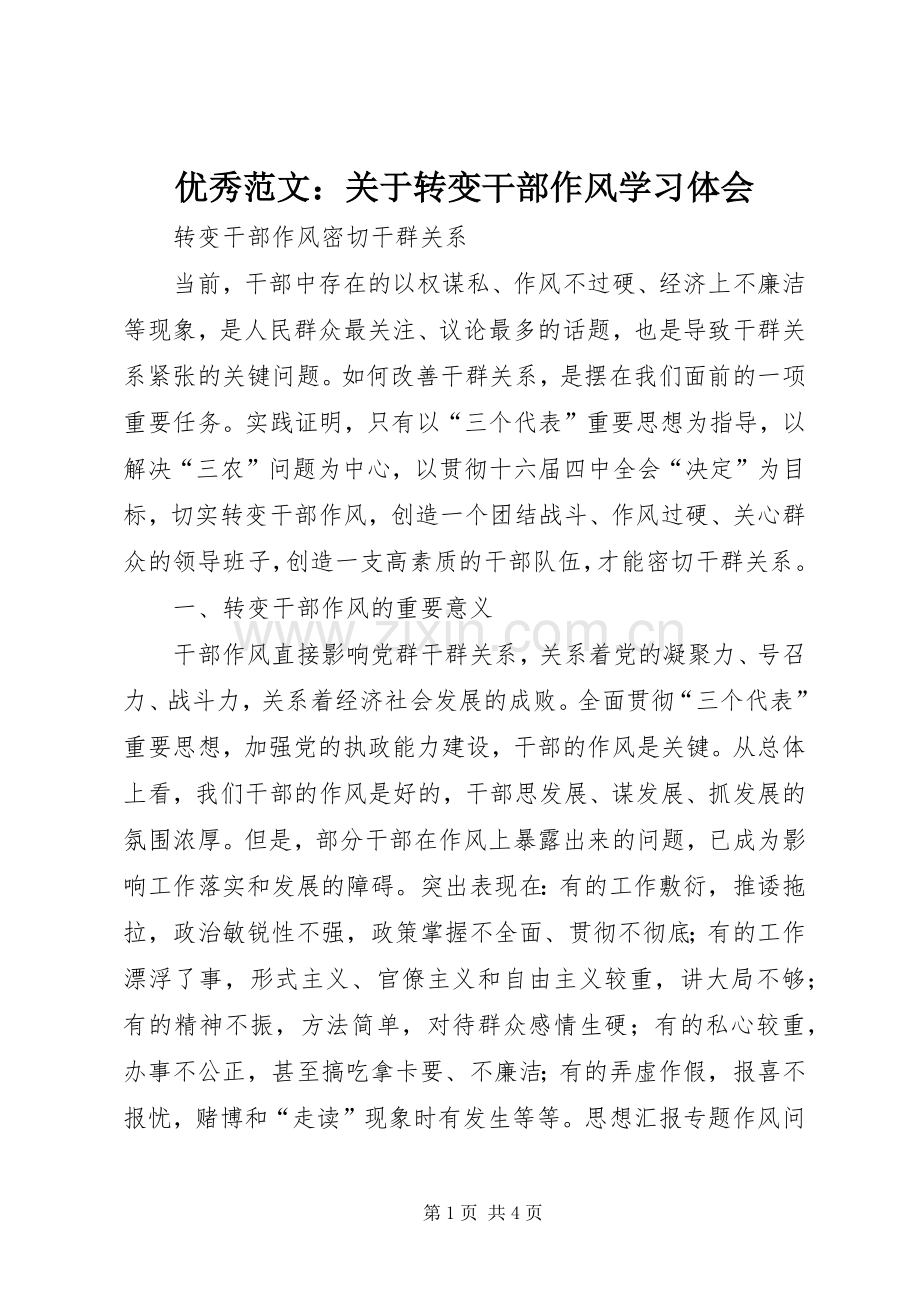 优秀范文：关于转变干部作风学习体会.docx_第1页