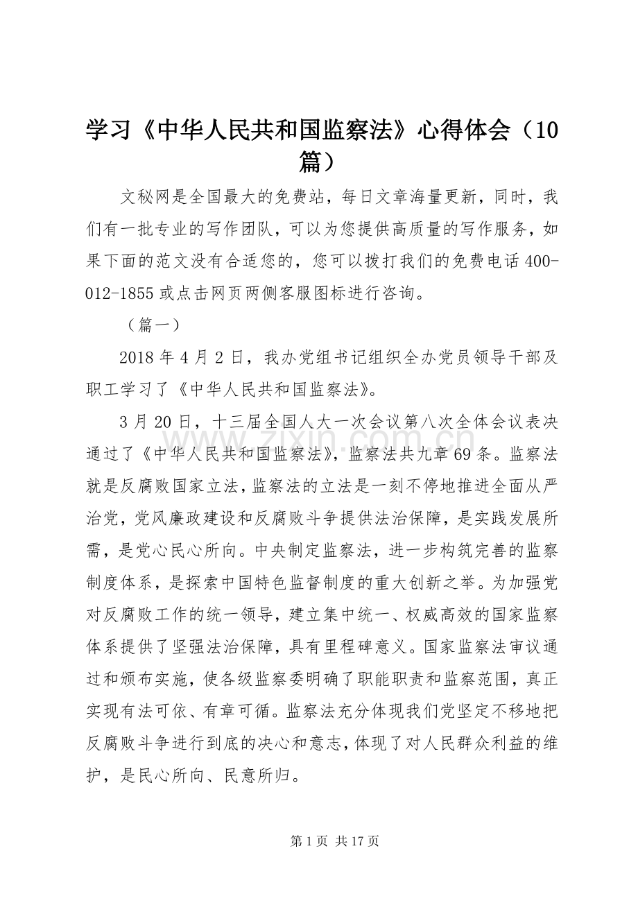 学习《中华人民共和国监察法》心得体会（10篇）.docx_第1页