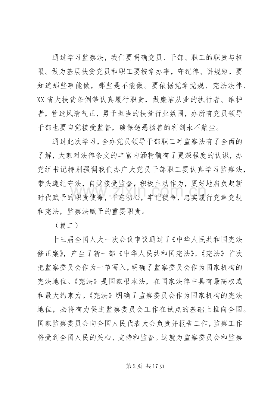 学习《中华人民共和国监察法》心得体会（10篇）.docx_第2页