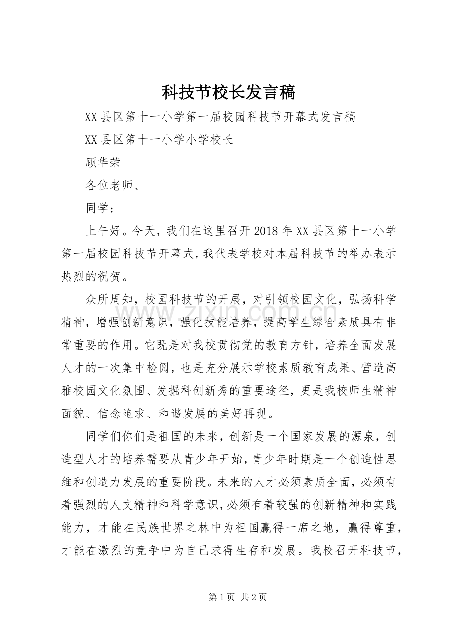 科技节校长发言稿.docx_第1页