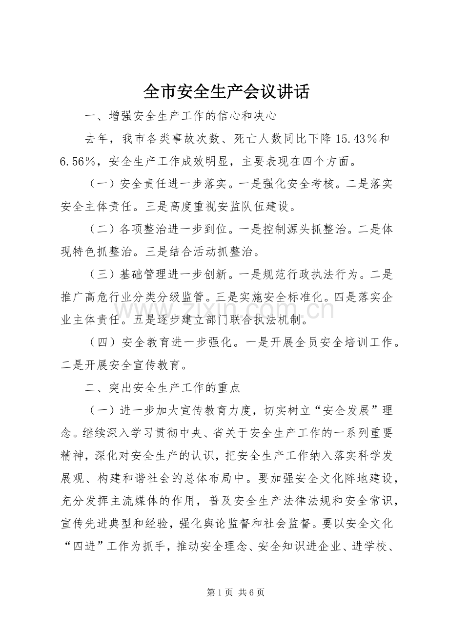 全市安全生产会议讲话.docx_第1页
