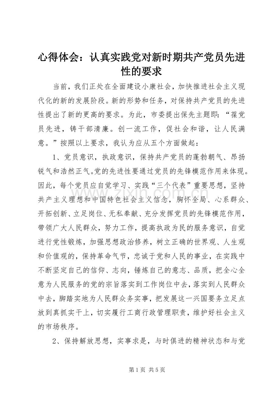 心得体会：认真实践党对新时期共产党员先进性的要求.docx_第1页