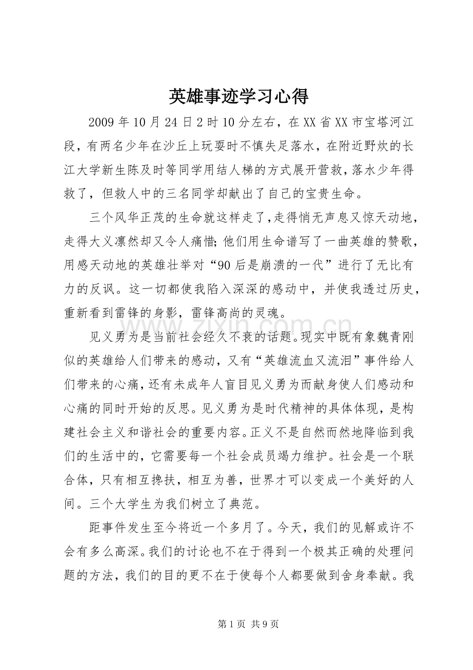 英雄事迹学习心得.docx_第1页