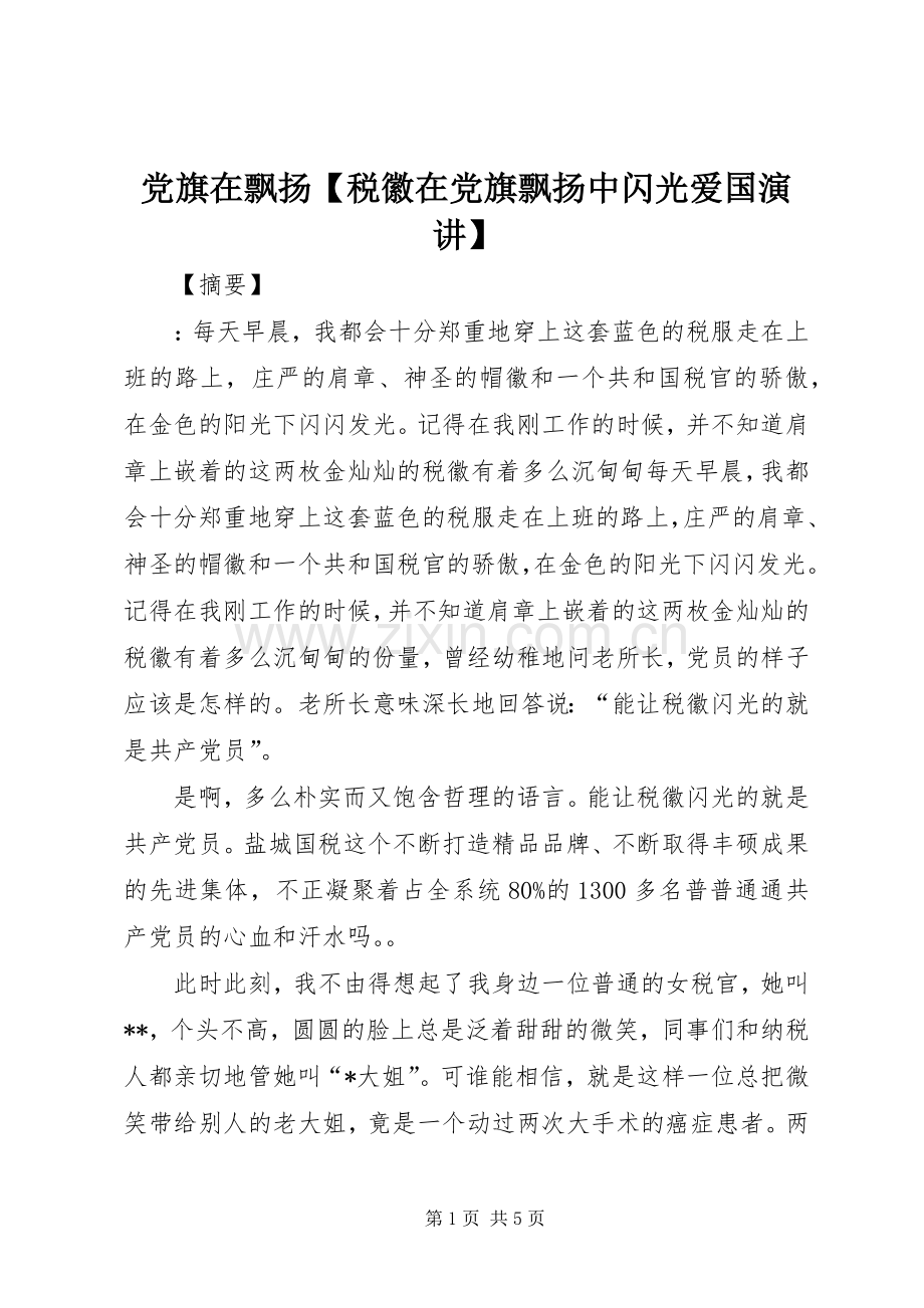 党旗在飘扬【税徽在党旗飘扬中闪光爱国演讲】.docx_第1页