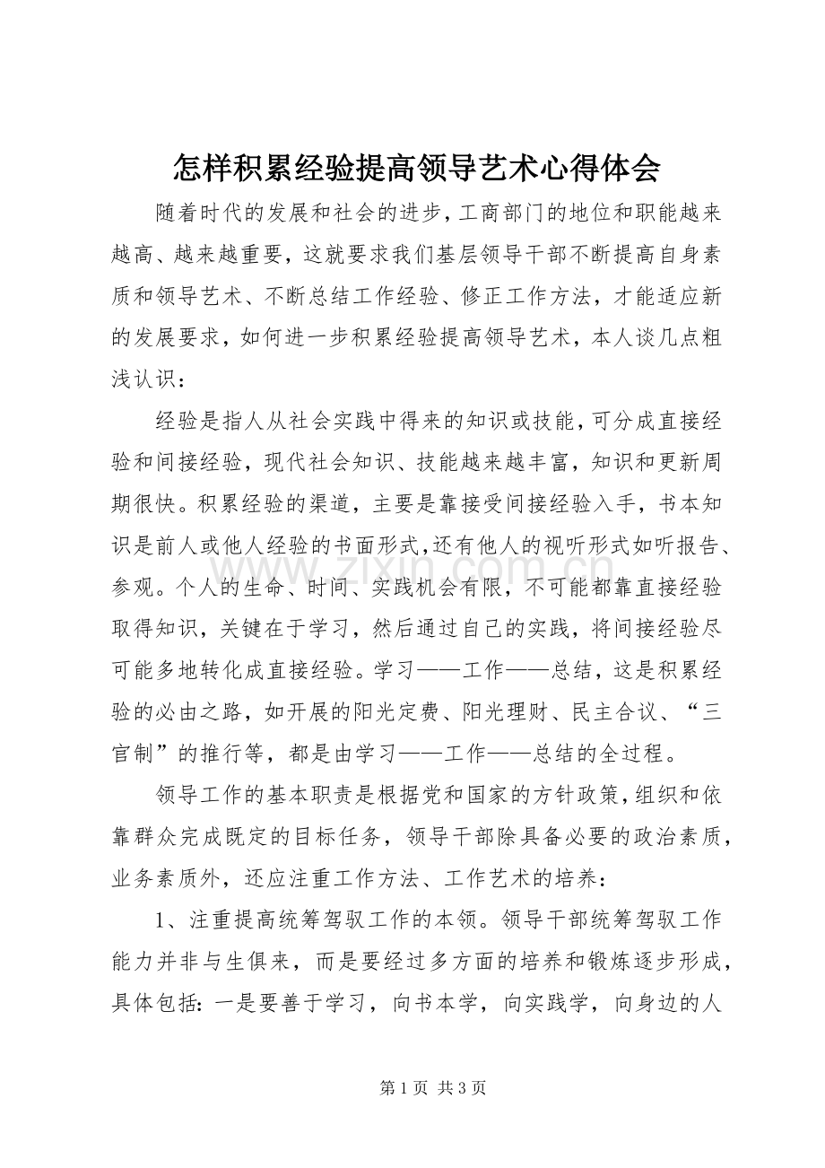 怎样积累经验提高领导艺术心得体会.docx_第1页