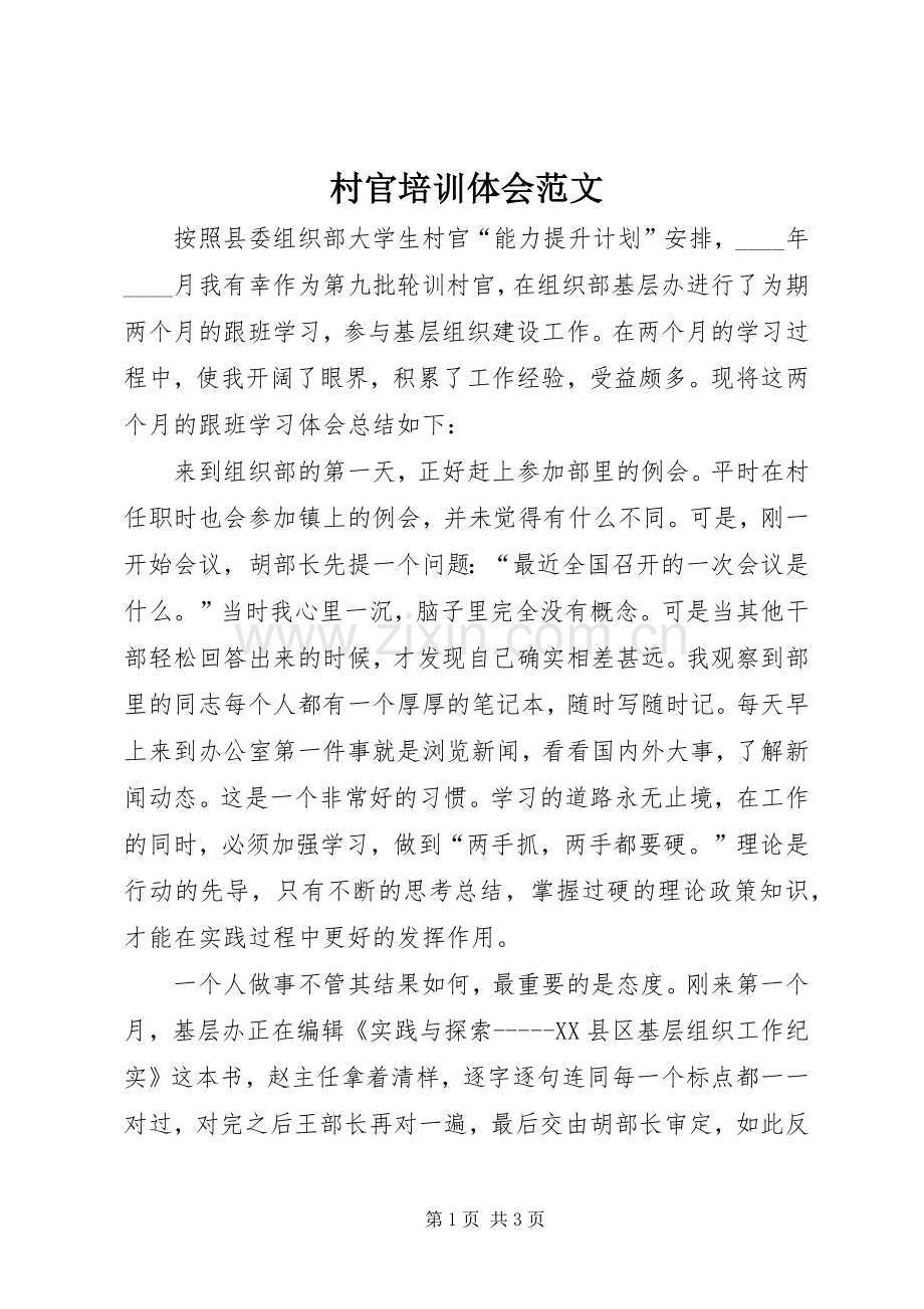 村官培训体会范文.docx_第1页