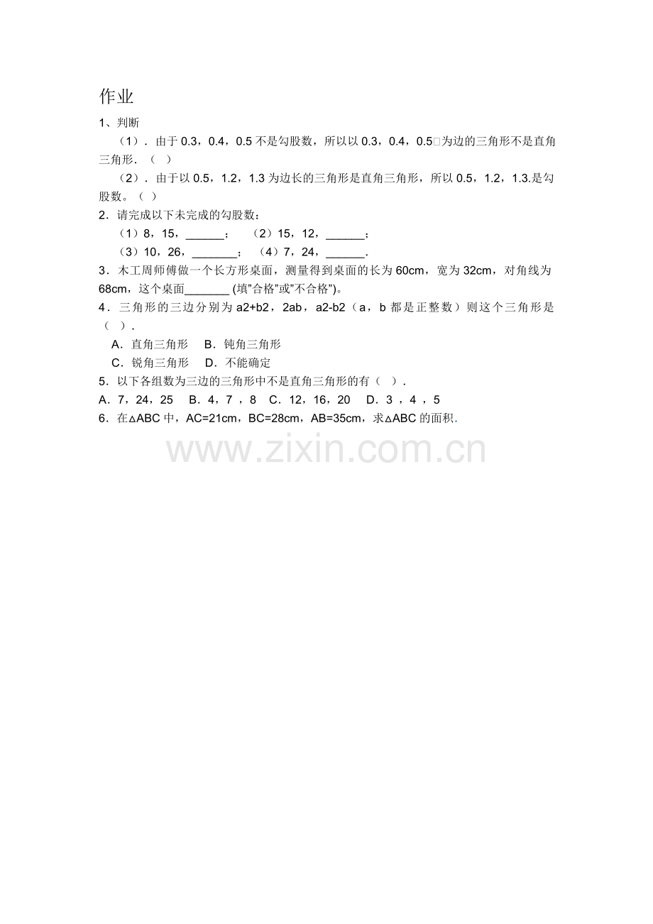 直角三角形作业.docx_第1页