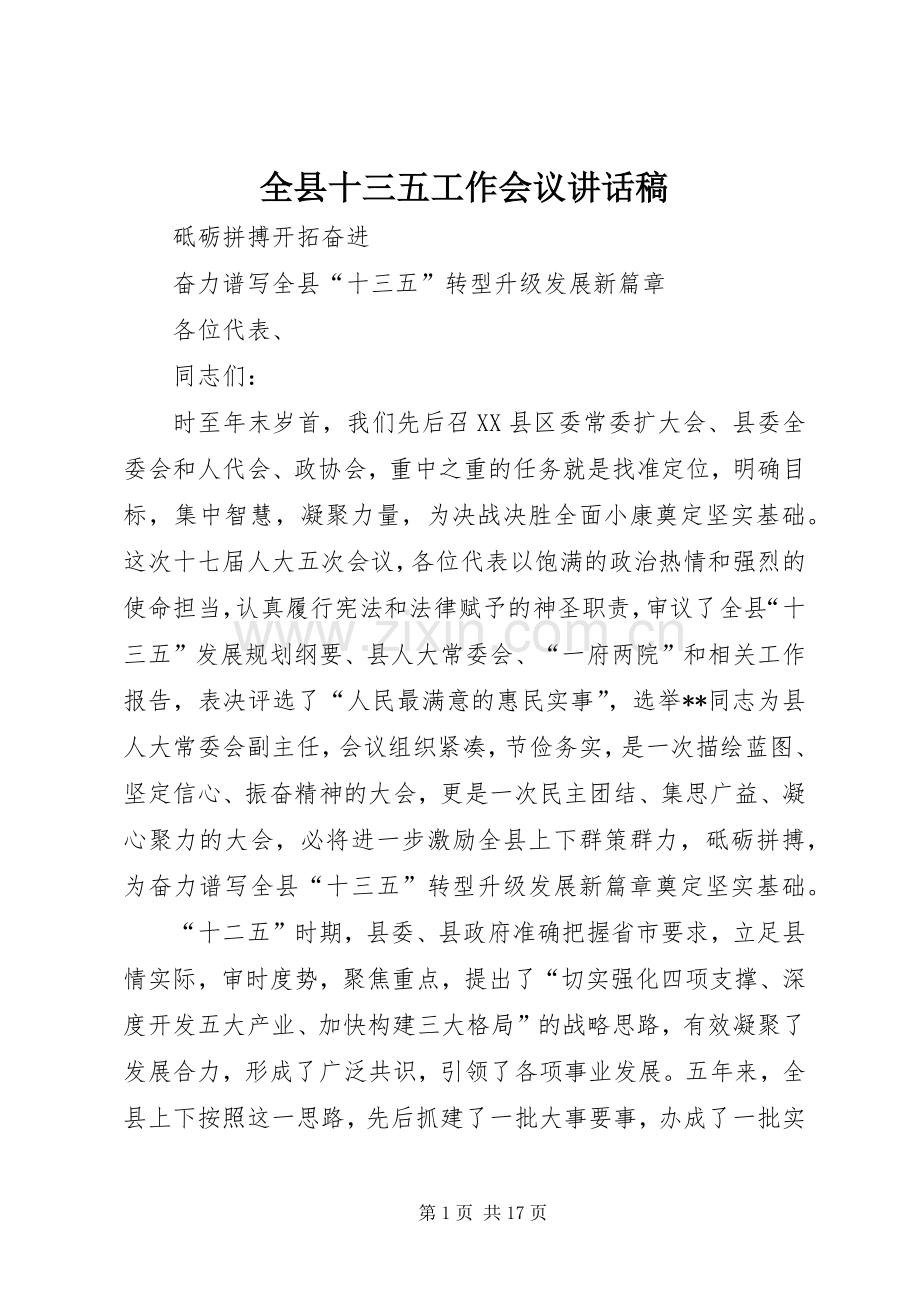 全县十三五工作会议讲话稿.docx_第1页