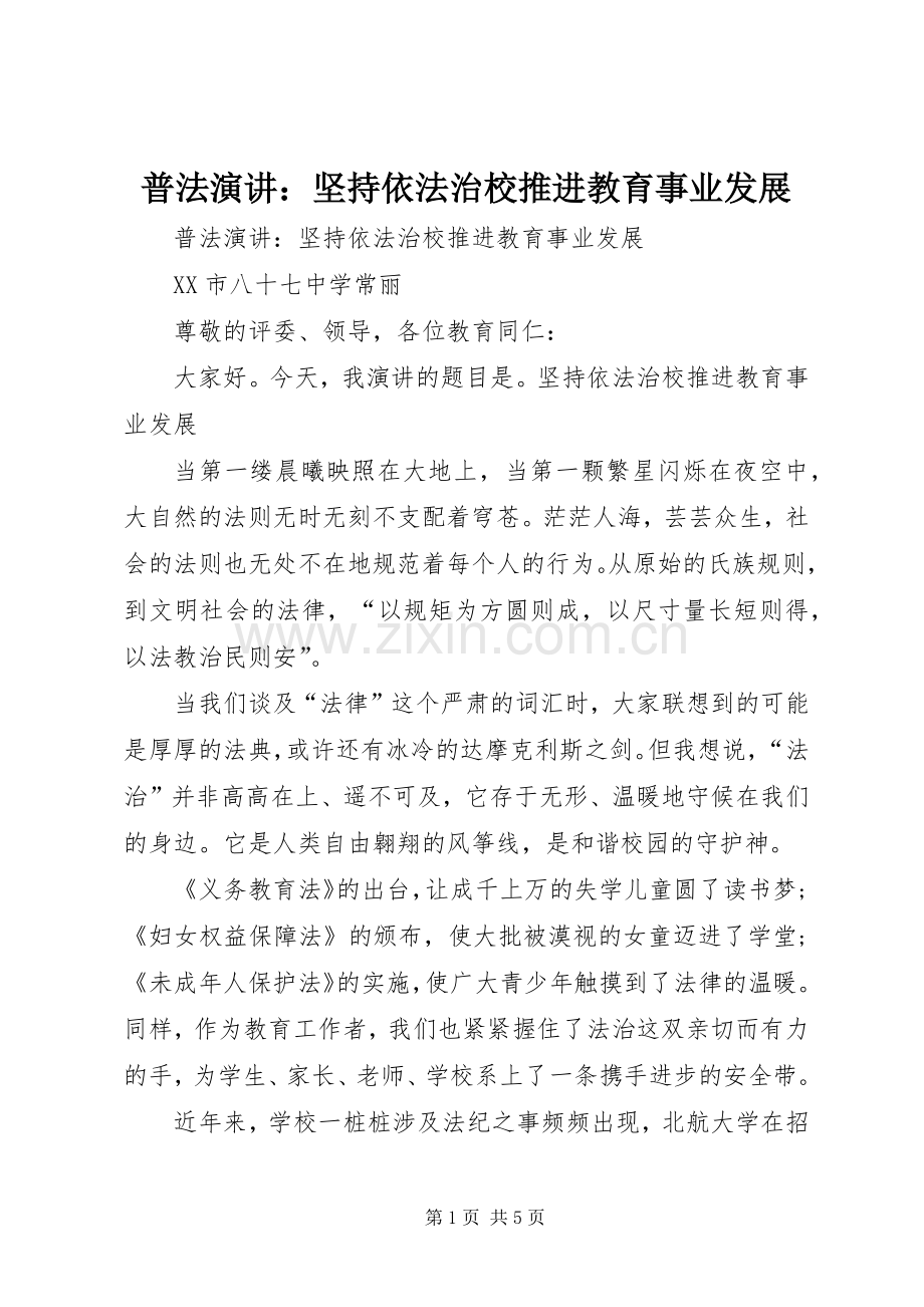 普法演讲：坚持依法治校推进教育事业发展.docx_第1页