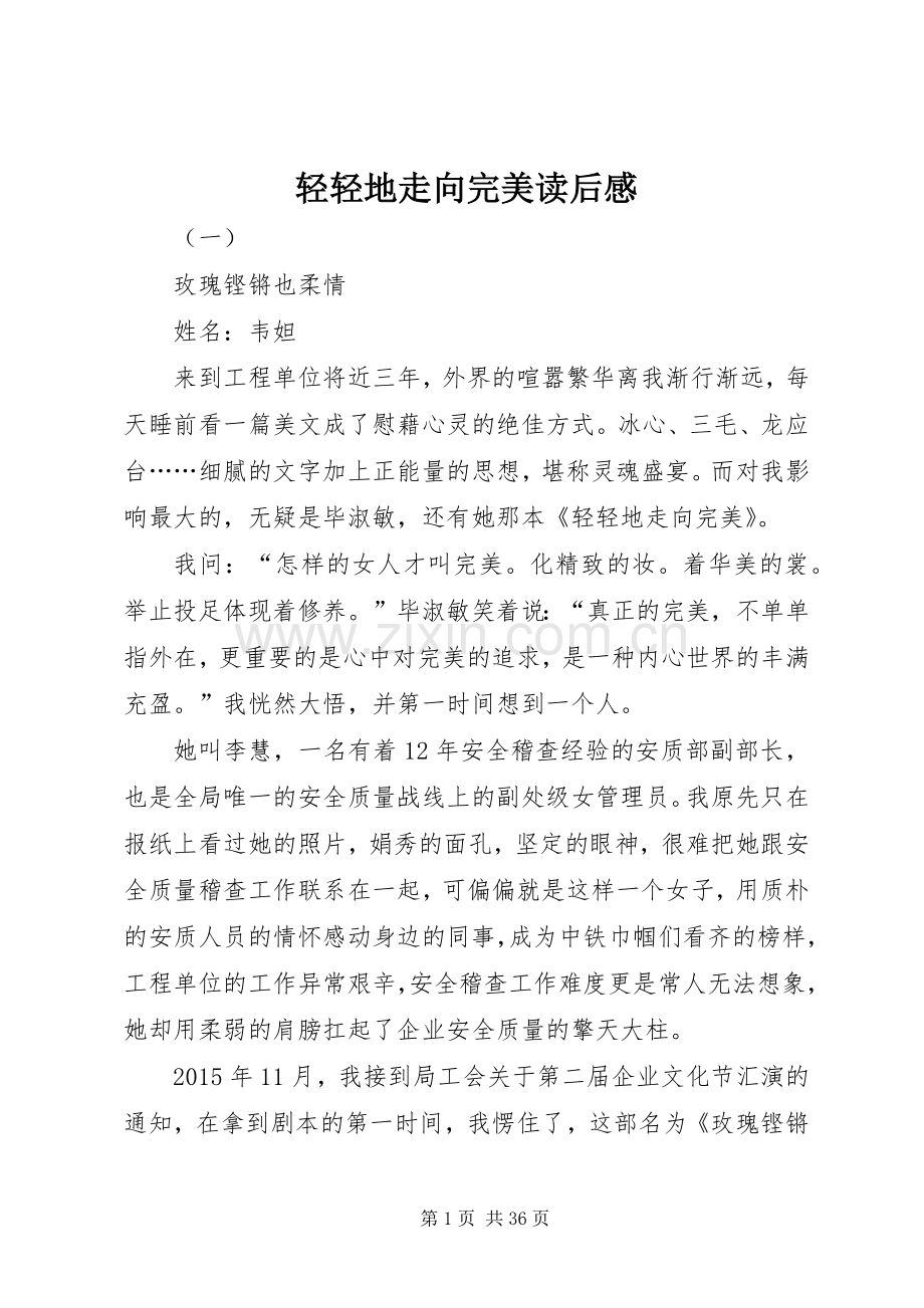 轻轻地走向完美读后感.docx_第1页