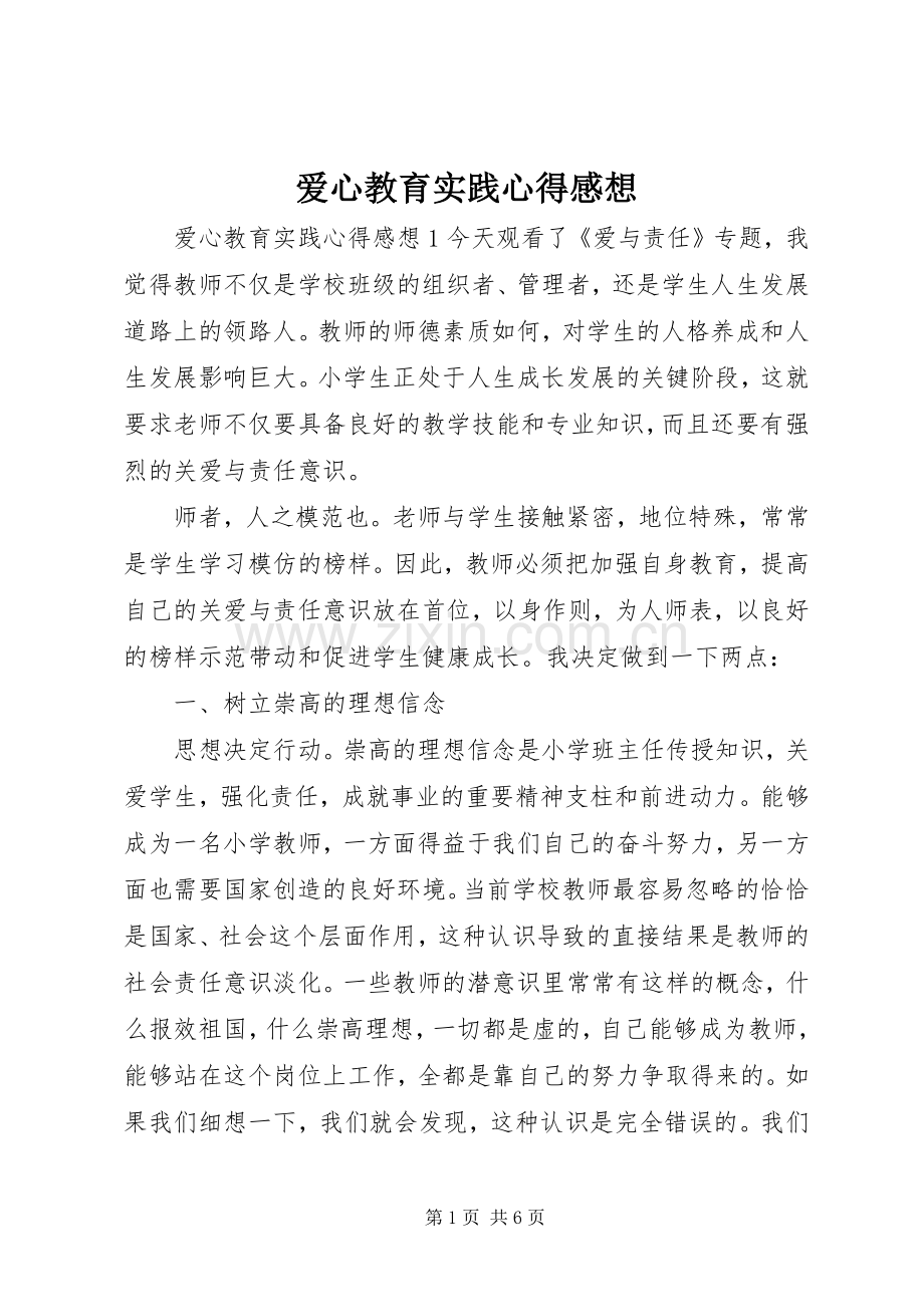 爱心教育实践心得感想.docx_第1页