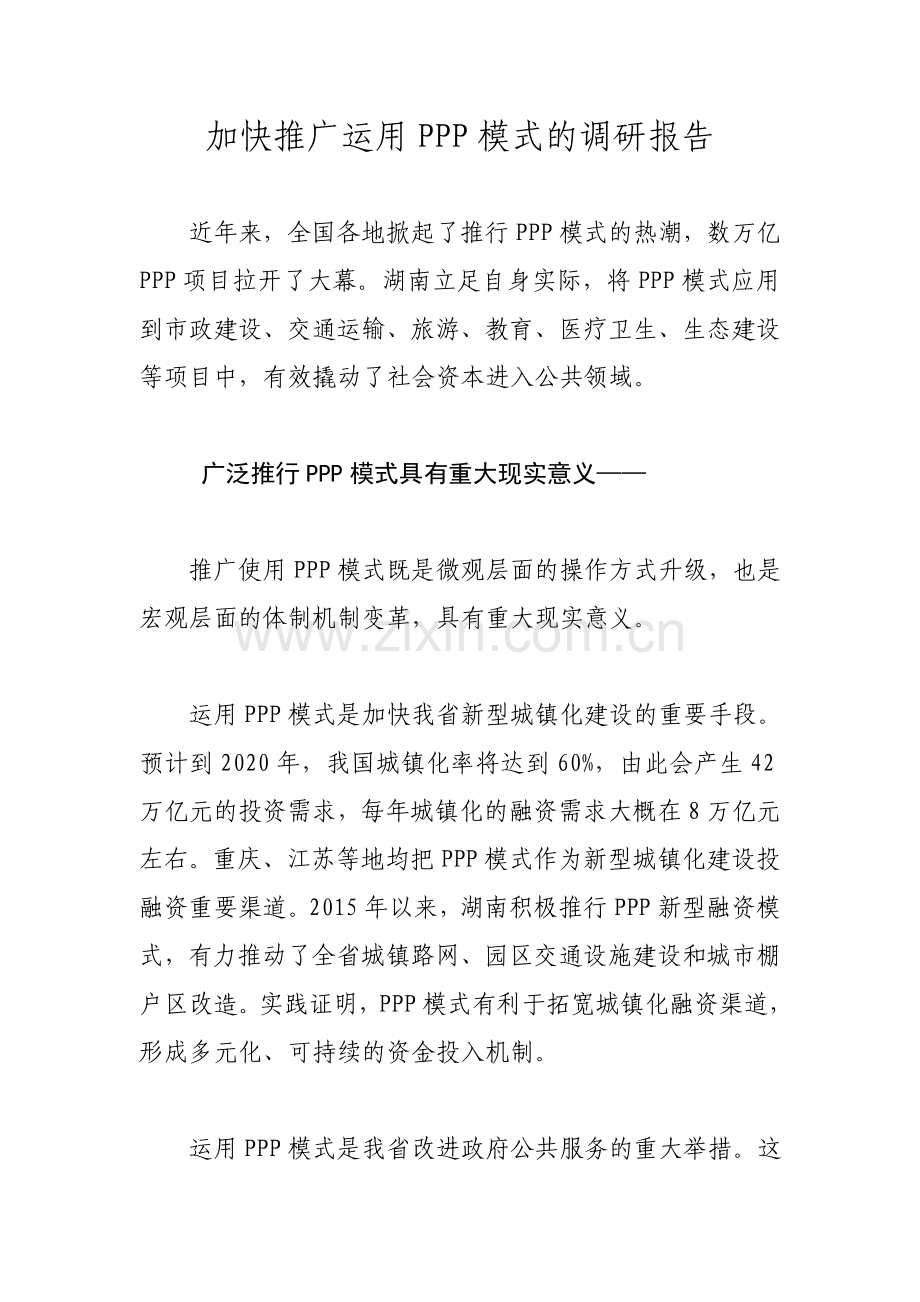 加快推广运用PPP模式的调研报告.doc_第1页
