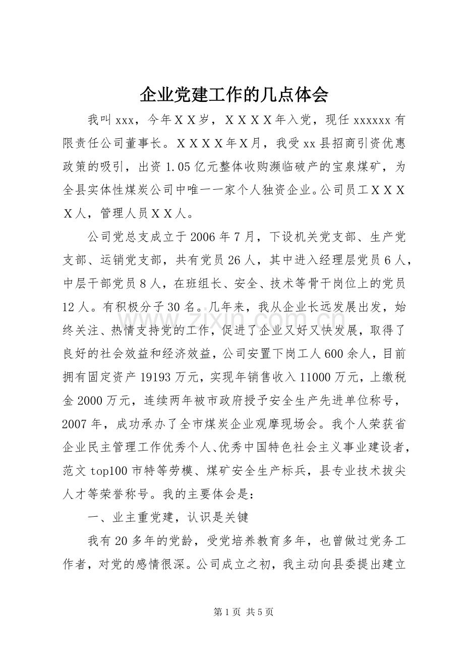 企业党建工作的几点体会.docx_第1页
