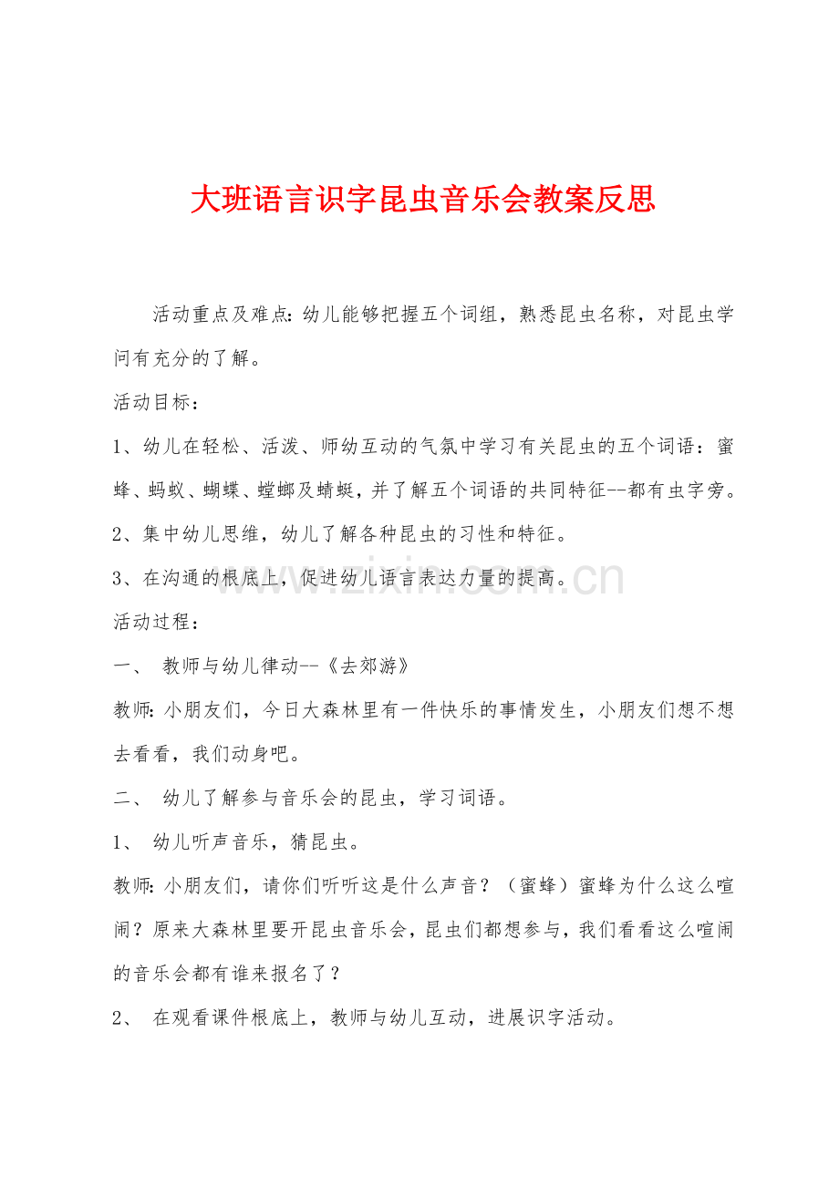 大班语言识字昆虫音乐会教案反思.docx_第1页