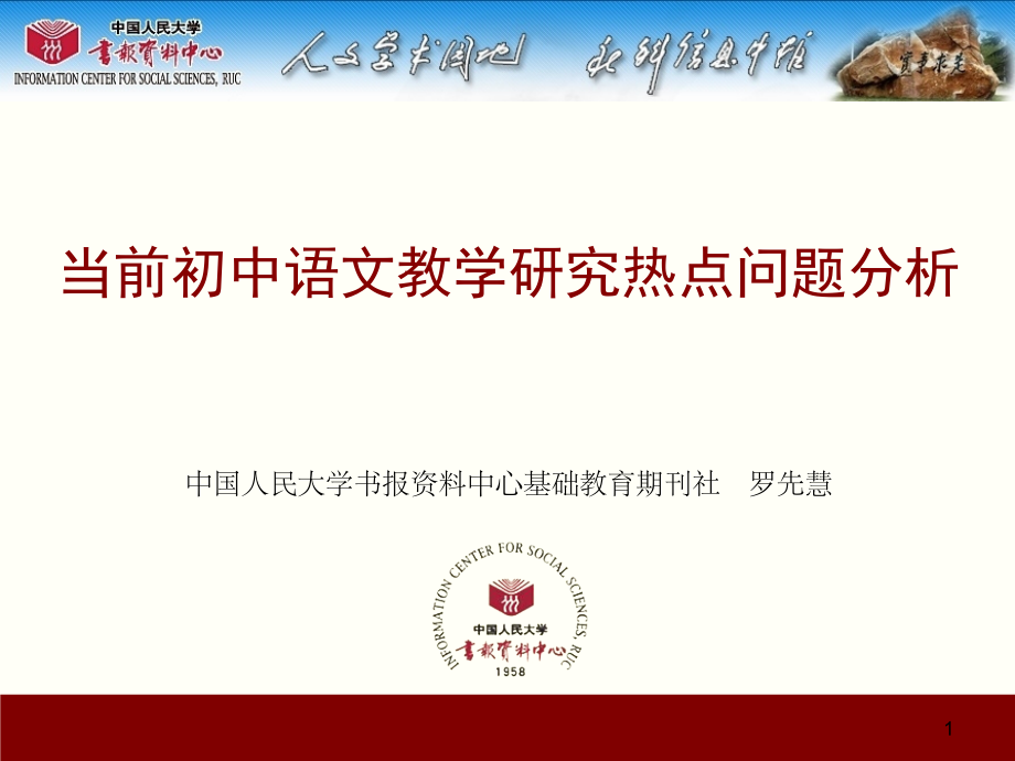 2017-当前初中语文教学研究热点问题分析（11-26）.ppt_第1页