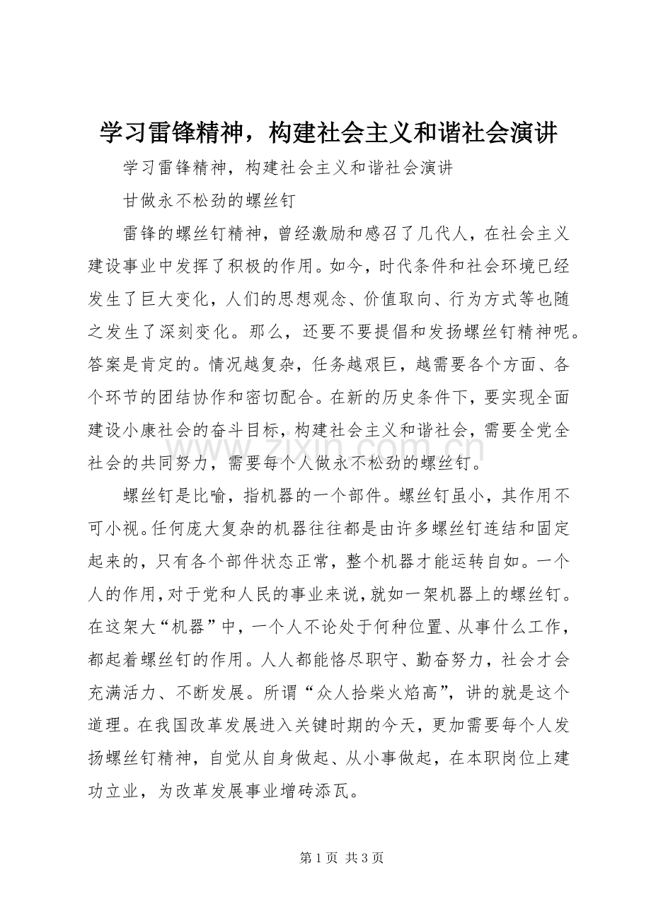 学习雷锋精神构建社会主义和谐社会演讲.docx_第1页