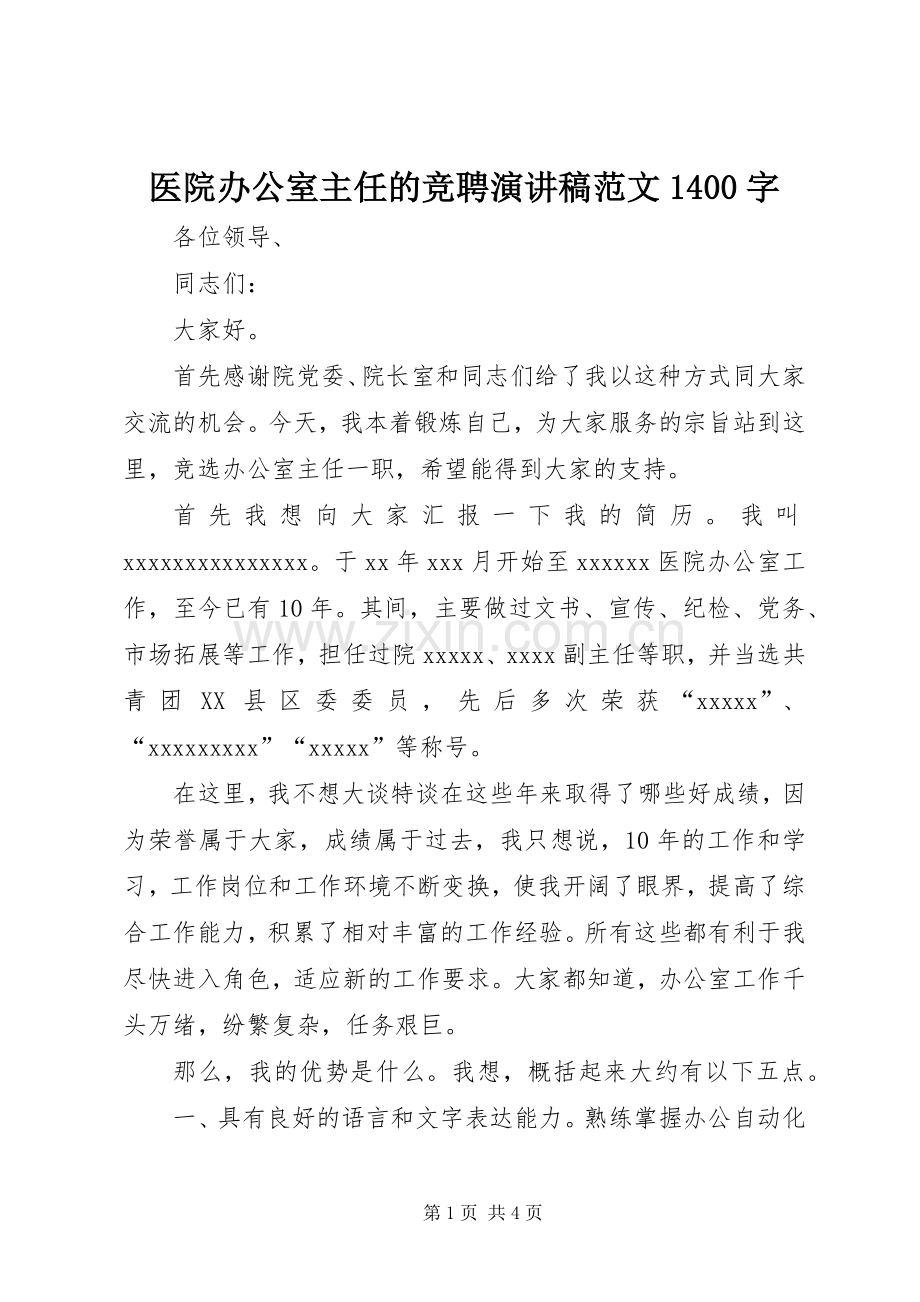 医院办公室主任的竞聘演讲稿范文1400字.docx_第1页
