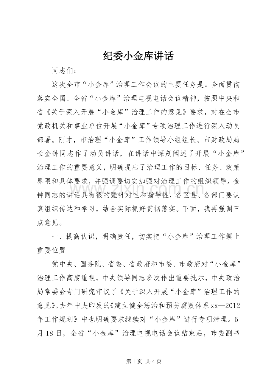 纪委小金库讲话.docx_第1页