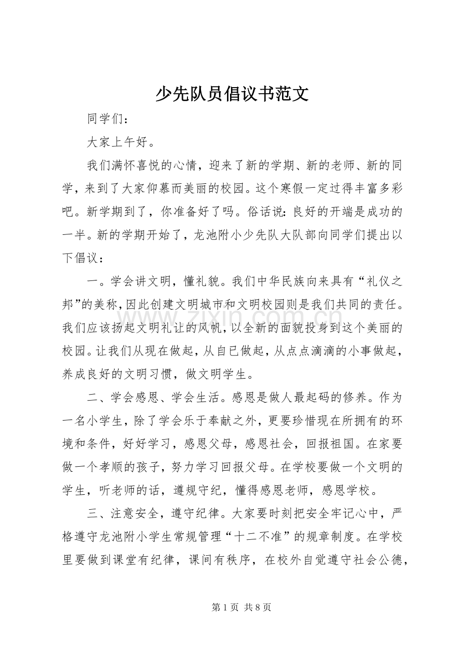 少先队员倡议书范文.docx_第1页
