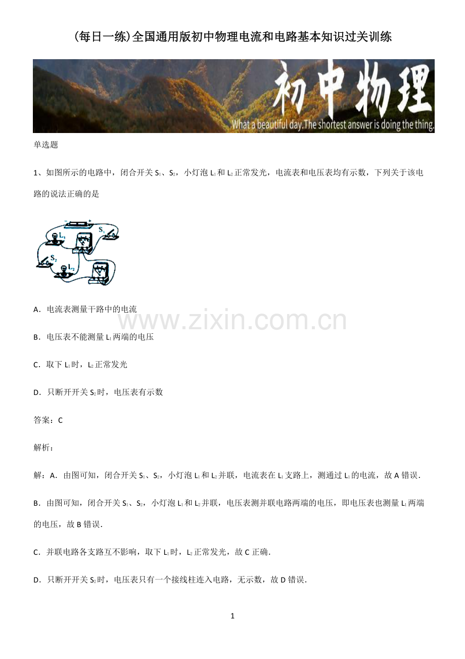 全国通用版初中物理电流和电路基本知识过关训练.pdf_第1页