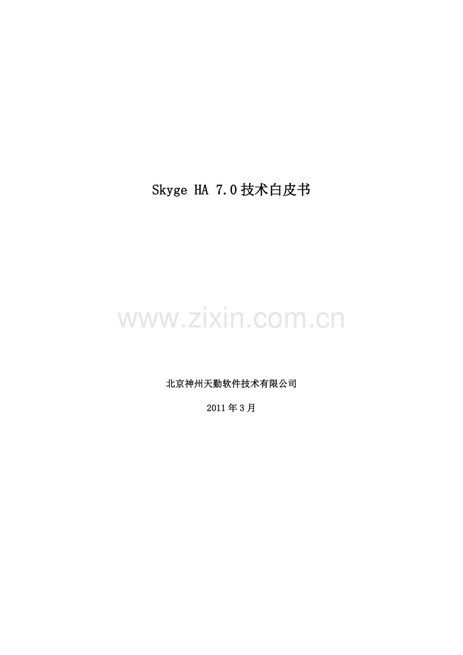 智能集群高可用系统.doc_第1页