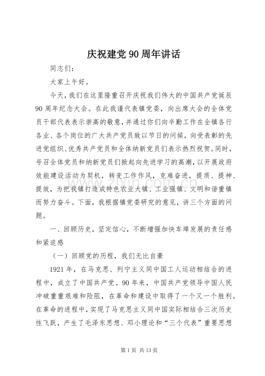 庆祝建党90周年讲话.docx_第1页
