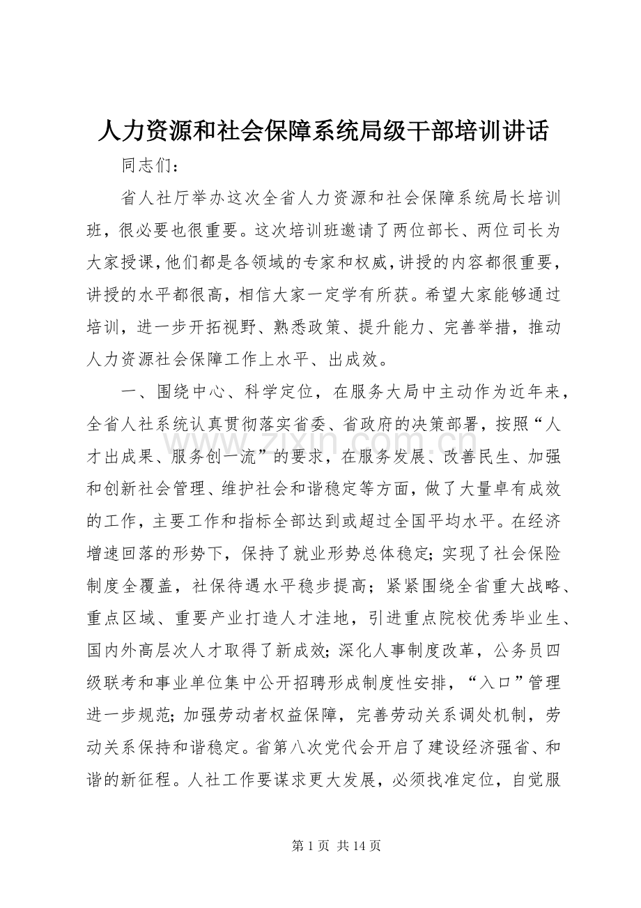 人力资源和社会保障系统局级干部培训讲话.docx_第1页