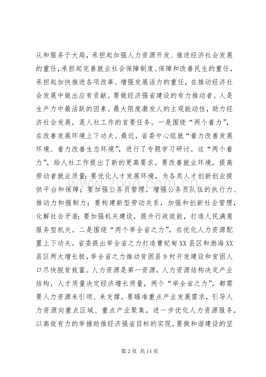 人力资源和社会保障系统局级干部培训讲话.docx_第2页